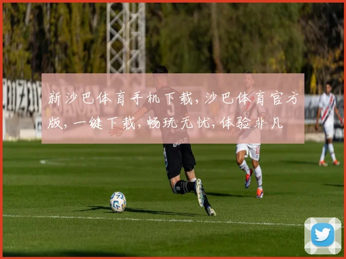 新沙巴体育手机下载,沙巴体育官方版,一键下载,畅玩无忧,体验非凡