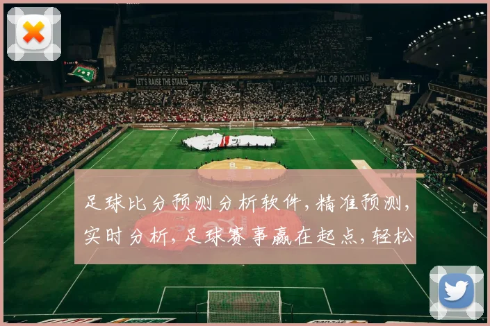 足球比分预测分析软件,精准预测,实时分析,足球赛事赢在起点,轻松掌握比分动态。